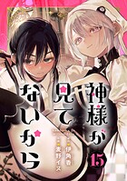 神様が見てないから【分冊版】 15
