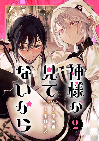 神様が見てないから【分冊版】 2【無料お試し版】