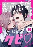 校内恋愛したらクビ◇【分冊版】 10