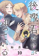後輩君だけが知っている【分冊版】（単話）