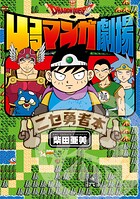 ドラゴンクエスト4コママンガ劇場 ニセ勇者本 1