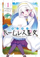 廃公園のホームレス聖女 1