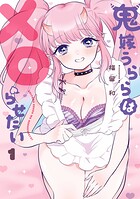 鬼嫁うららはメロらせたい 1