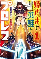 姫さまと英雄とプロレス 1