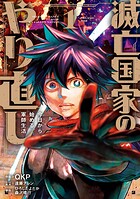 滅亡国家のやり直し 今日から始める軍師生活（コミック） 1