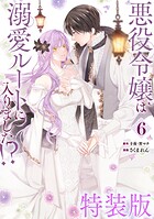 悪役令嬢は溺愛ルートに入りました！？（コミック） 1