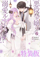 悪役令嬢は溺愛ルートに入りました！？（コミック） 1巻 - 十夜/宵マチ