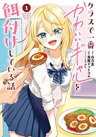 クラスで一番かわいいギャルを餌付けしている話 1