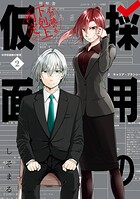採用の仮面 心が読める下剋上内定 2
