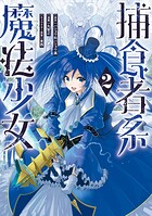 捕食者系魔法少女 2