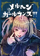メルヘン・ガール・ランズ！！！ 2