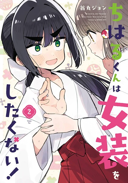 ちはるくんは女装をしたくない! 2