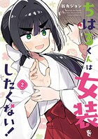 ちはるくんは女装をしたくない！ 2