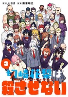 切崎花梨は殺させない 3
