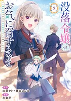 没落令嬢のお気に召すまま 〜婚約破棄されたので宝石鑑定士として独立します〜（コミック） 2