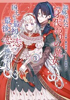 誤解された『身代わりの魔女』は、国王から最初の恋と最後の恋を捧げられる（コミック） 3