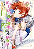 聖女が「甘やかしてくれる優しい旦那様」を募集したら国王陛下が立候補してきた（コミック） 4