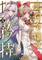新呪いの招待状 5 (花鬼館) 新呪いの招待状 5 (花鬼館) 新 呪いの招待状 5巻 花鬼館（最新刊