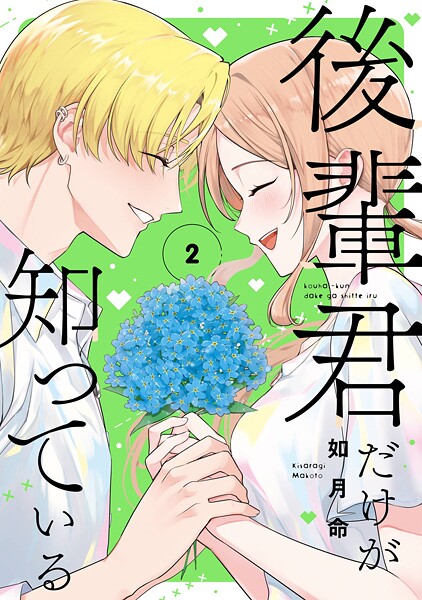 後輩君だけが知っている 2