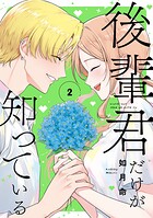 後輩君だけが知っている 2