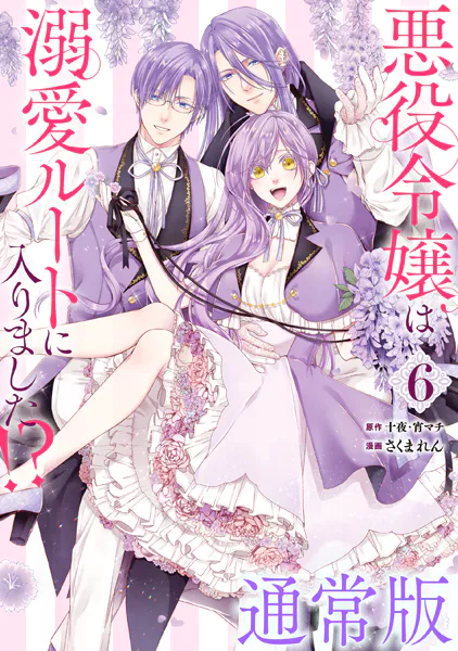 悪役令嬢は溺愛ルートに入りました！？（コミック） 1巻 - 十夜/宵マチ
