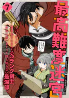 最高難度迷宮でパーティに置き去りにされたSランク剣士、本当に迷いまくって誰も知らない最深部へ 〜俺の勘だとたぶんこっちが出口だと思う〜（コミック） 7巻
