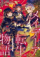 メイデーア転生物語 この世界で一番悪い魔女 10