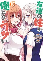 友達の妹が俺にだけウザい 10