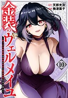 金装のヴェルメイユ〜崖っぷち魔術師は最強の厄災と魔法世界を突き進む〜 10