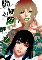 賭ケグルイ 20巻