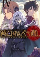 滅亡国家のやり直し 今日から始める軍師生活 4