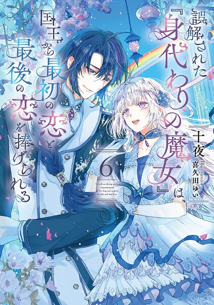 誤解された『身代わりの魔女』は、国王から最初の恋と最後の恋を捧げられる 6