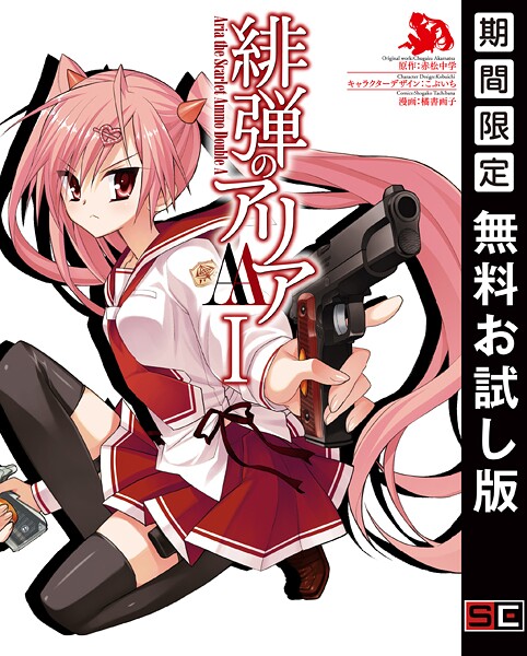 緋弾のアリアAA I【無料お試し版】