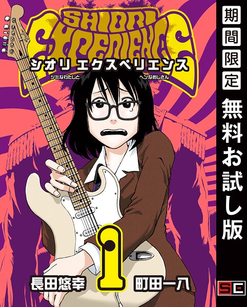 SHIORI EXPERIENCE ジミなわたしとヘンなおじさん【無料お試し版】