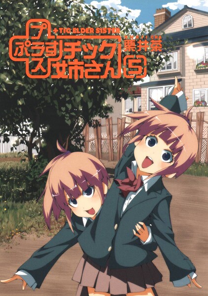プラスチック姉さん【無料お試し版】