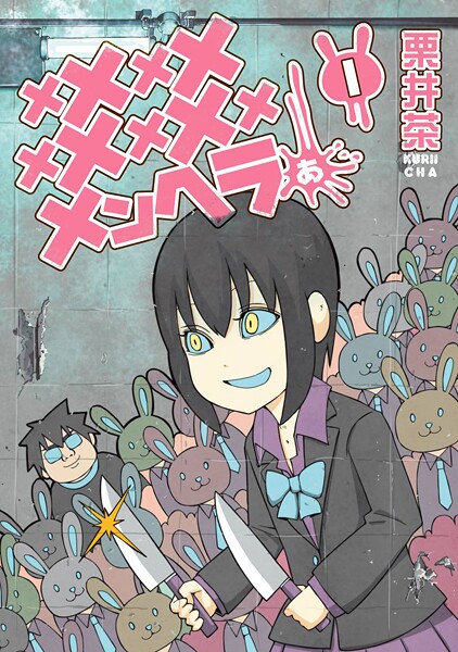メメメメメメメメメメンヘラぁ…【無料お試し版】