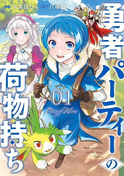 勇者パーティーの荷物持ち【無料お試し版】