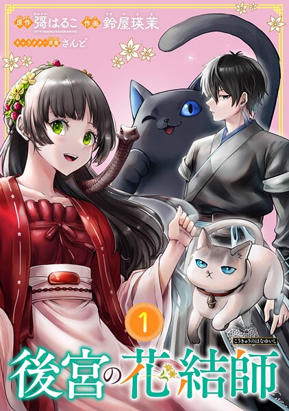 後宮の花結師【分冊版】【無料お試し版】