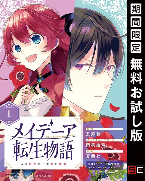 メイデーア転生物語 この世界で一番悪い魔女【分冊版】【無料お試し版】