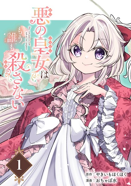 悪の皇女はもう誰も殺さない【分冊版】【無料お試し版】