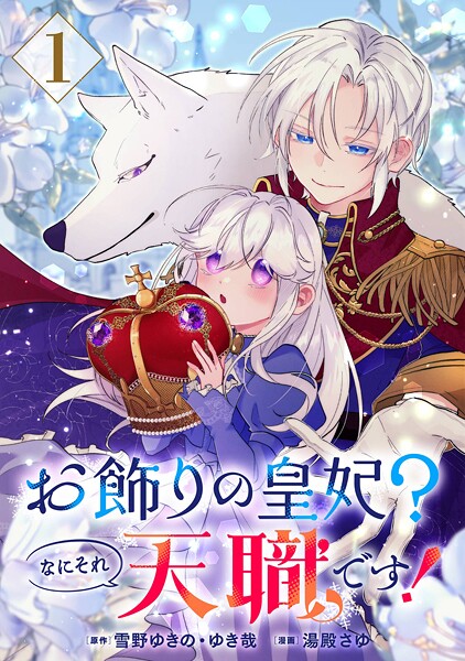 お飾りの皇妃？なにそれ天職です！（コミック）【分冊版】【無料お試し版】
