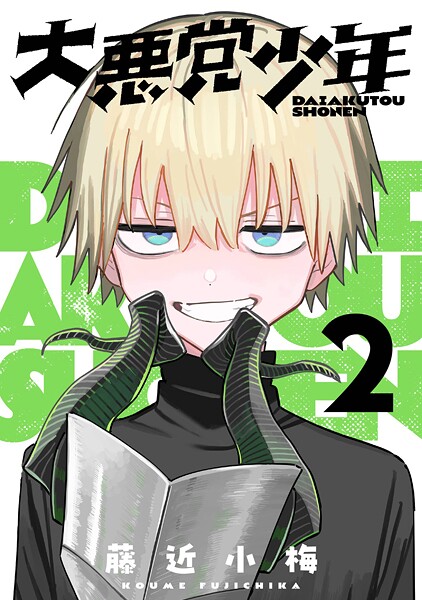大悪党少年【分冊版】【無料お試し版】