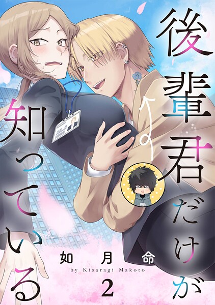 後輩君だけが知っている【分冊版】【無料お試し版】