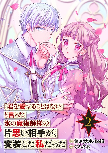 「君を愛することはない」と言った氷の魔術師様の片思い相手が、変装した私だった（コミック）【分冊版】【無料お試し版】