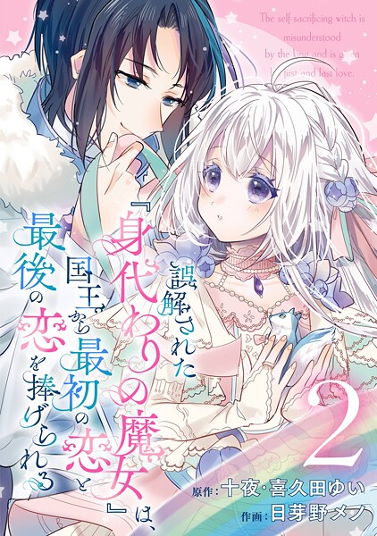 誤解された『身代わりの魔女』は、国王から最初の恋と最後の恋を捧げられる（コミック）【分冊版】【無料お試し版】