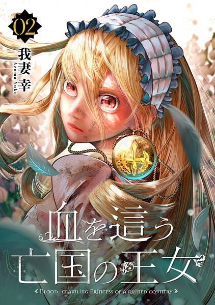 血を這う亡国の王女【分冊版】【無料お試し版】