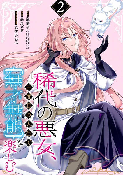稀代の悪女、三度目の人生で【無才無能】を楽しむ【分冊版】【無料お試し版】