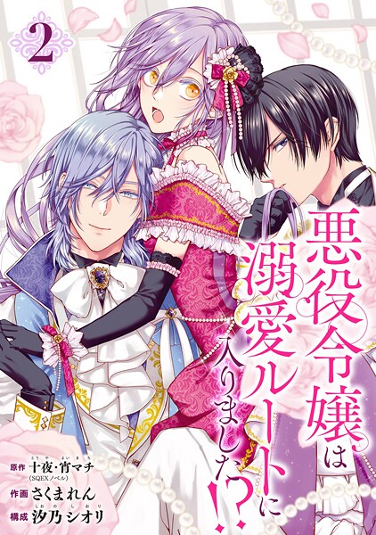 悪役令嬢は溺愛ルートに入りました！？（コミック）【分冊版】【無料お試し版】