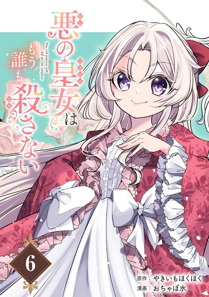 悪の皇女はもう誰も殺さない【分冊版】（単話）