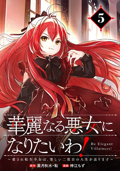 華麗なる悪女になりたいわ!〜愛され転生少女は、楽しい二度目の人生を送ります〜(コミック)【分冊版】(単話)